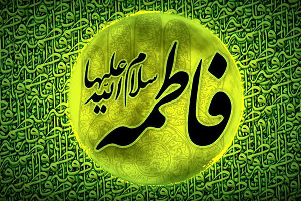 حضرت «فاطمه زهرا»  و  ویژگی‌های یک بانو تراز 