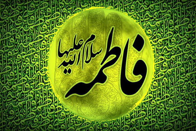 حضرت «فاطمه زهرا»  و  ویژگی‌های یک بانو تراز 