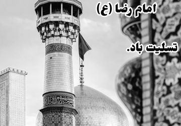 دلگویه‌ای در وصف امام رضا(ع)