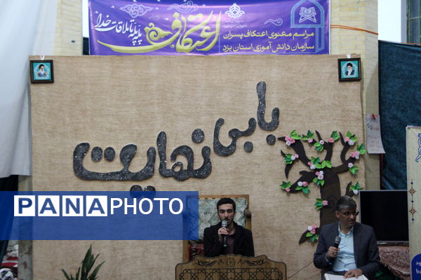 مراسم معنوی اعتکاف دانش‌آموزان پسر یزدی در فهرج