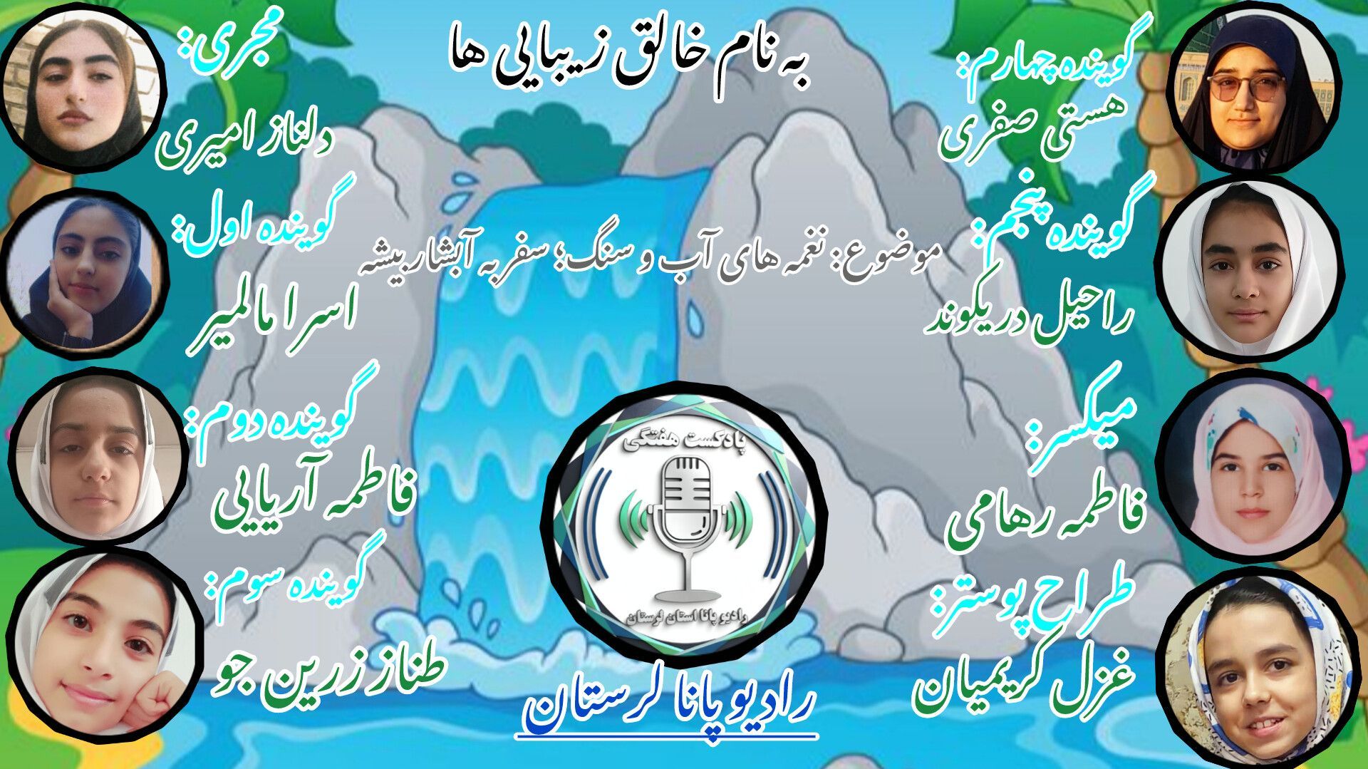 همزبانی با طبیعت لرستان در آبشار بیشه 
با رادیو پانا لرستان 