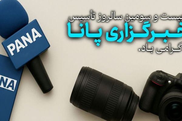 پیام تبریک رؤسای شورای دانش‌آموزی استان مازندران به مناسبت سالروز تأسیس خبرگزاری پانا