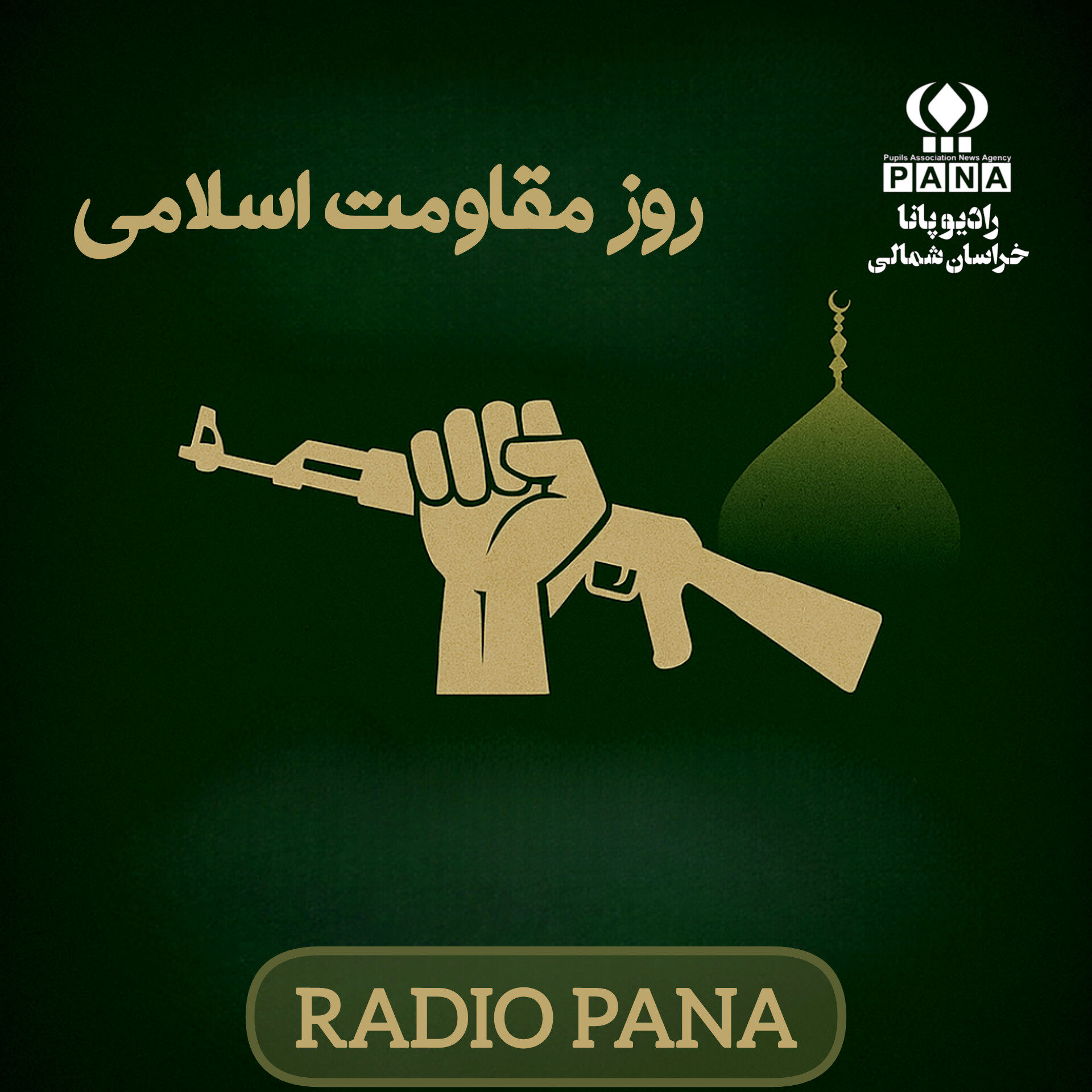 روز دلاورمردی و پایداری ملت ایران 