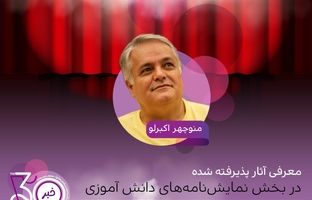اعلام آثار پذیرفته‌شده در بخش نمایشنامه‌های دانش‌آموزی جشنواره تئاتر کودک و نوجوان 
