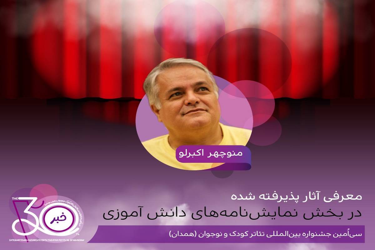 اعلام آثار پذیرفتهشده در بخش نمایشنامههای دانشآموزی جشنواره تئاتر کودک و نوجوان