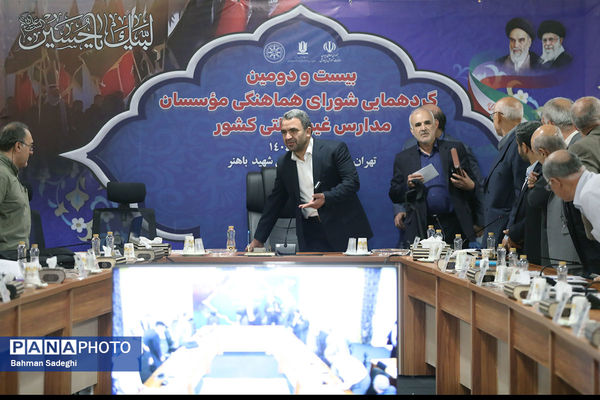 بیست و دومین گردهمایی شورای هماهنگی موسسات مدارس غیر دولتی کشور