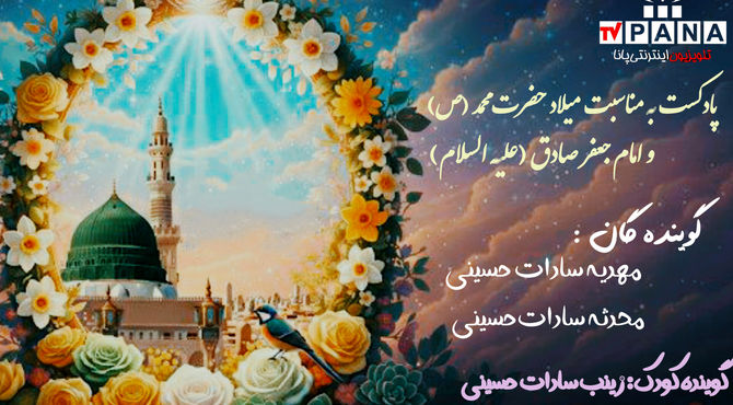پادکست دانش‌آموزان پانا به‌مناسبت میلاد پیامبر و امام صادق (ع)