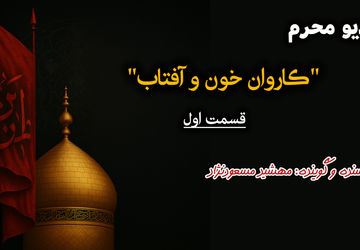 پادکست «کاروان خون و آفتاب»