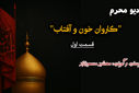 پادکست «کاروان خون و آفتاب»