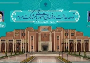 طرح نهضت توسعه عدالت آموزشی 