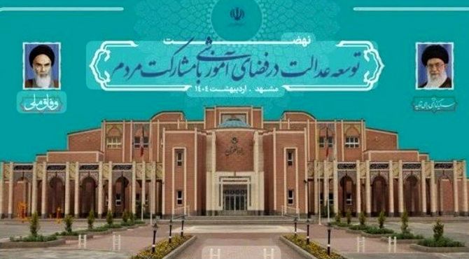 طرح نهضت توسعه عدالت آموزشی 