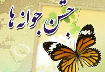 دبیرستان حضرت مریم (س) ششده میزبان مراسم باشکوه جشن جوانهها