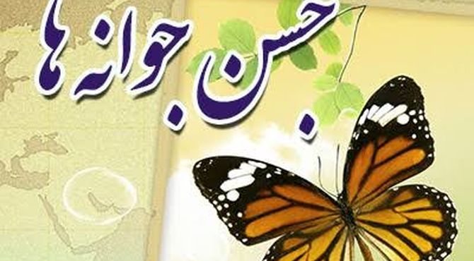  دبیرستان حضرت مریم (س) ششده میزبان مراسم باشکوه جشن جوانه‌ها 