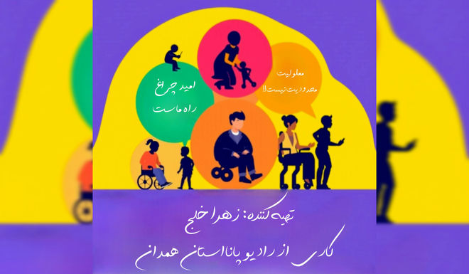 روز معلولان؛ روز همدلی و توانمندی