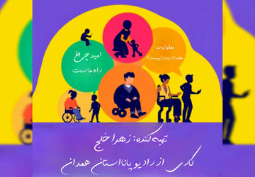 روز معلولان؛ روز همدلی و توانمندی