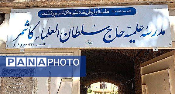 مدرسه ای به قدمت قاجار؛ حاج سلطان العلما خاستگاه عالمان ترشیز