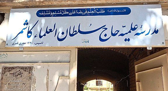مدرسه ای به قدمت قاجار؛ حاج سلطان العلما خاستگاه عالمان ترشیز