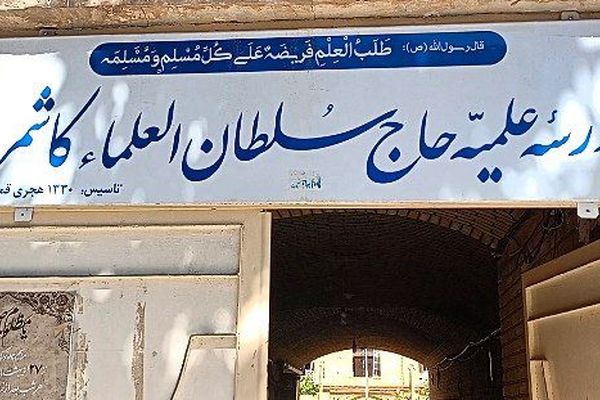 مدرسه ای به قدمت قاجار؛ حاج سلطان العلما خاستگاه عالمان ترشیز