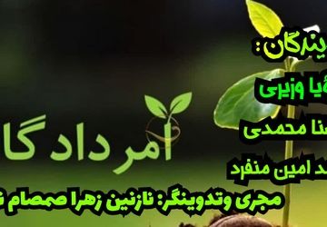پادکست «مردادگان»