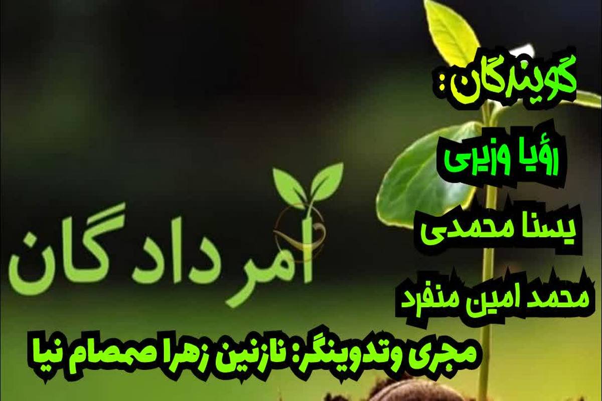 پادکست «مردادگان»