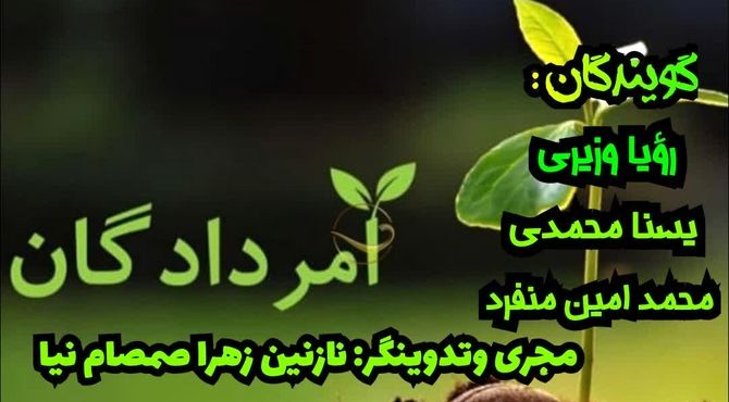 پادکست «مردادگان»