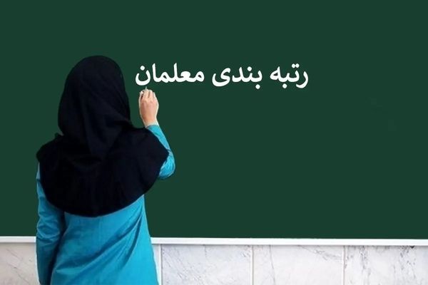 تخصیص ‌اعتبارات رتبه‌بندی با حجم مشکلات اقتصادی کار بزرگی است/ ‌رتبه‌بندی‌ گامی مهم برای ارتقای ‌‌کیفیت ‌و مرجعیت معلمان است