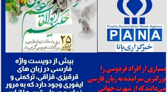 روز پاسداشت و بزرگداشت ابوالقاسم فردوسی
