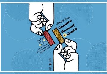 دومین رویداد تبادل کتاب با عنوان «دست به دست» برگزار می‌شود