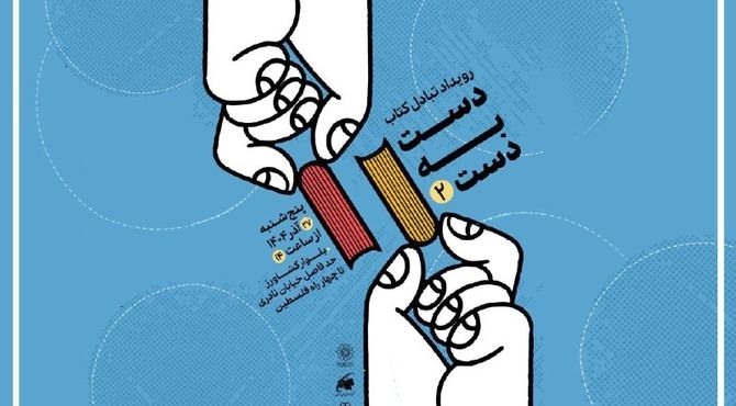 دومین رویداد تبادل کتاب با عنوان «دست به دست» برگزار می‌شود