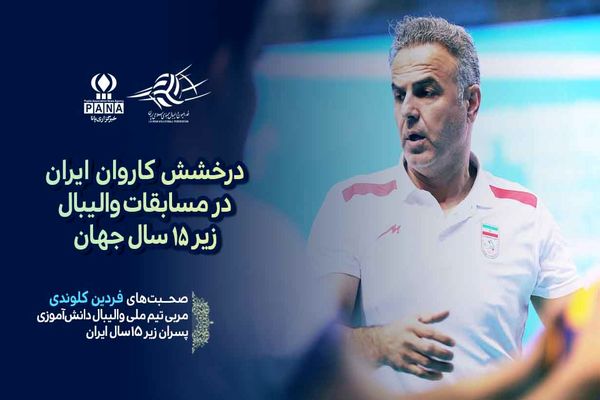 قهرمانی جهان نتیجه تلاش بازیکنان، کادر فنی و حمایت آموزش و پرورش است