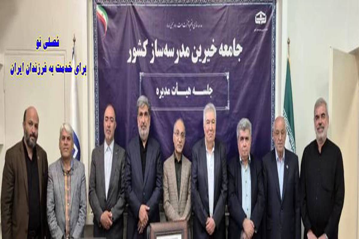 «حمیدرضا شاهحسینی» رئیس جامعه خیرین مدرسهساز کشور شد