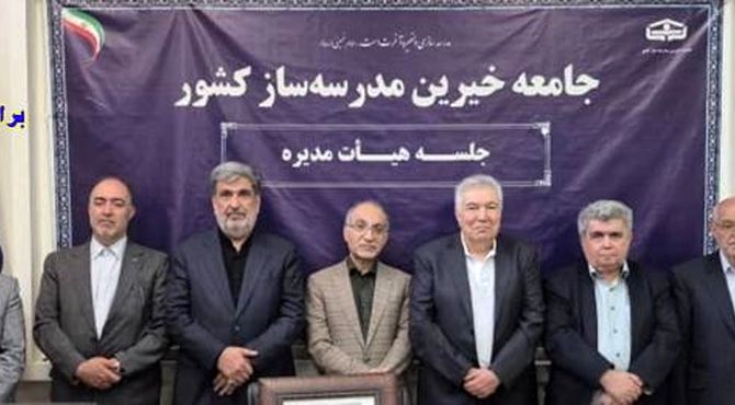 «حمیدرضا شاه‌حسینی» رئیس جامعه خیرین مدرسه‌ساز کشور شد