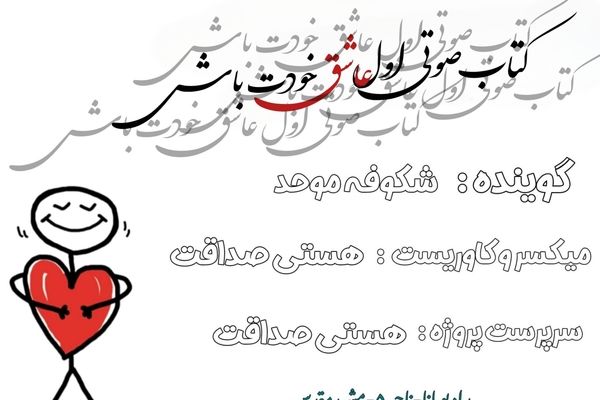 قسمت اول کتاب صوتی اول عاشق خودت باش