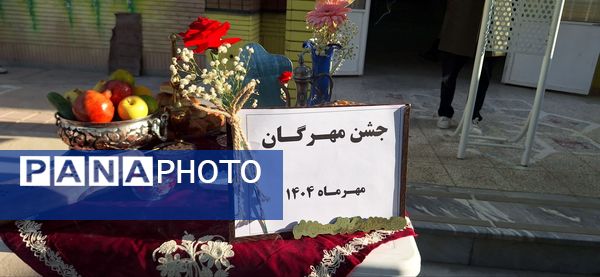 پاسداشت آیین کهن مهرگان در دبیرستان فرزانگان دوره اول