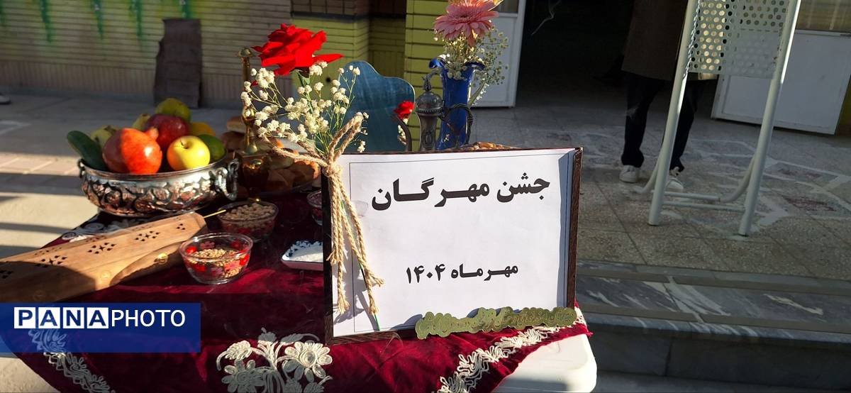 پاسداشت آیین کهن مهرگان در دبیرستان فرزانگان دوره اول