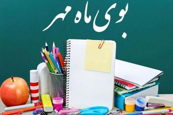 زنگ مهر؛ آغاز دوباره رویاها و دانایی