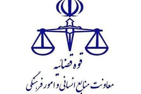 نحوه فعالیت واحدهای قضایی و اداری دستگاه قضایی استان تهران در روزهای ۹ و ۱۰ آذر ماه 