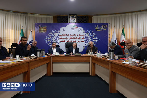 بیست و یکمین گردهمایی شورای هماهنگی موسسان مدارس غیر دولتی کشور