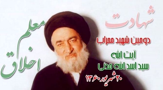  ۲۰ شهریورماه، سالروز شهادت دومین شهید محراب