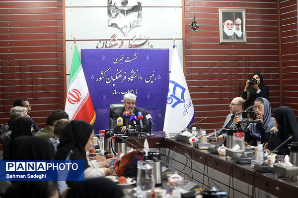 نشست خبری رئیس دانشگاه فرهنگیان کشور