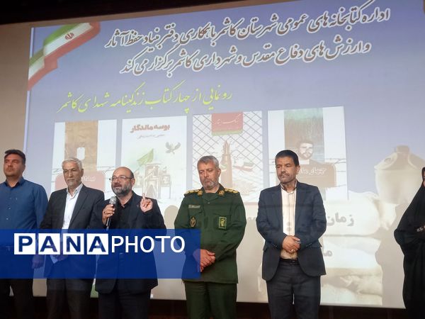 رونمایی از ۴ کتاب زندگینامه شهدای کاشمر