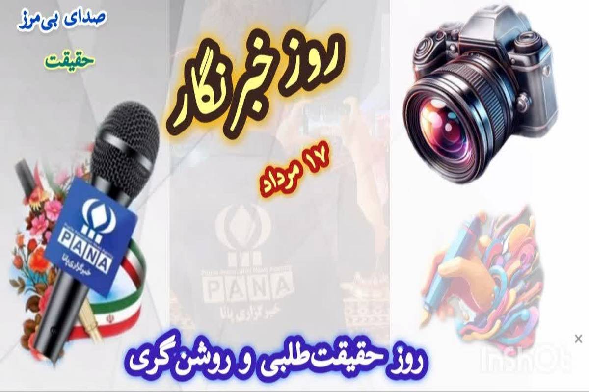 روز خبرنگار، روز حقیقتطلبی