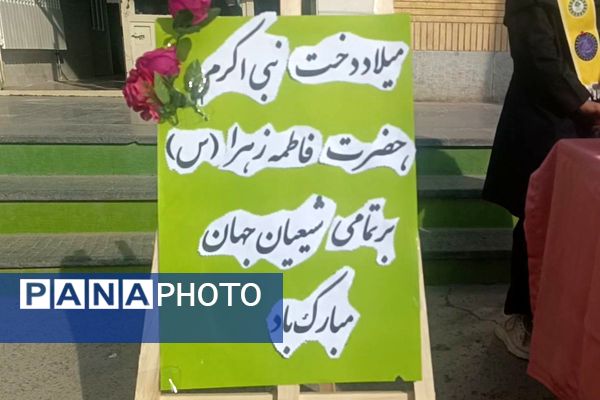 مراسم ولادت حضرت فاطمه زهرا (س) و روز مادر در دبیرستان مهر نیشابور