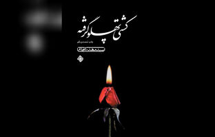 تجدید چاپ "کشتی پهلو گرفته" اثر سید مهدی شجاعی