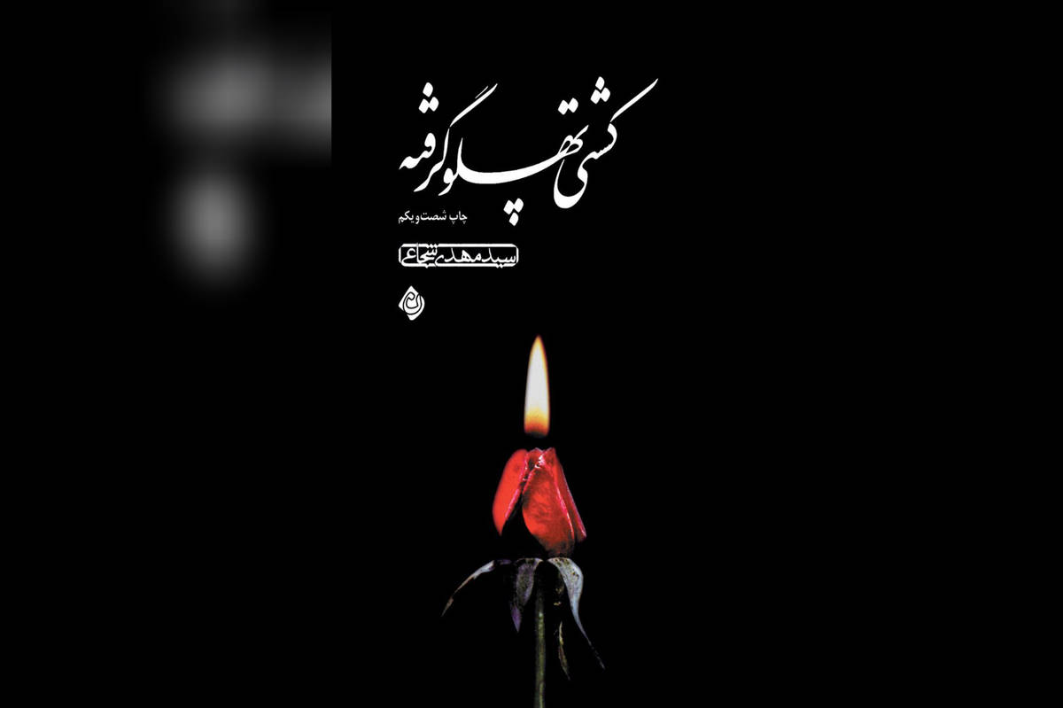 تجدید چاپ "کشتی پهلو گرفته" اثر سید مهدی شجاعی