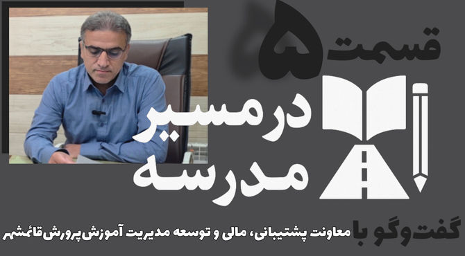 قسمت پنجم از مجموعه در مسیر مدرسه