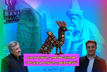 گزارشی از حال و هوای جشنواره سراسری تئاتر ارسباران