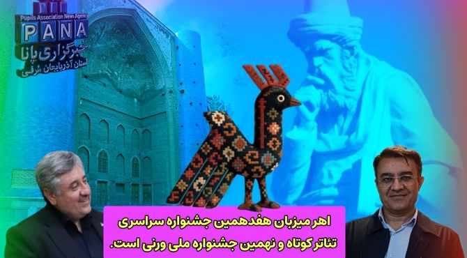 گزارشی از حال و هوای جشنواره سراسری تئاتر ارسباران