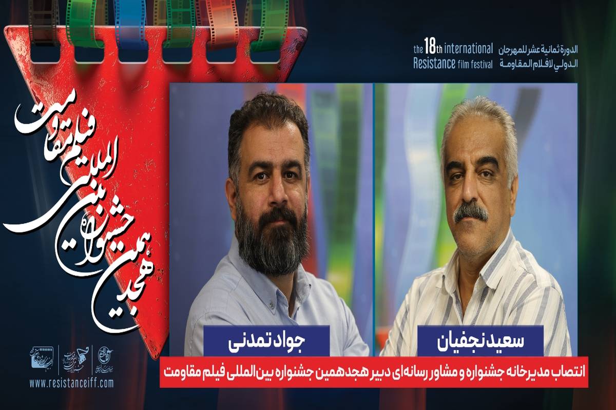 انتصاب مدیر خانه جشنواره و مشاور رسانهای دبیر هجدهمین جشنواره بینالمللی فیلم مقاومت