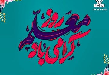 روز معلم